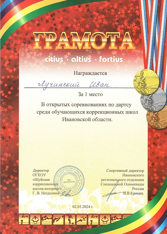 1 место в открытых соревнованиях по дартсу среди обучающихся коррекционных школ Ивановской области.
