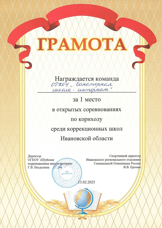 1 место в открытых соревнованиях по корнхолу среди коррекционных школ Ивановской области.