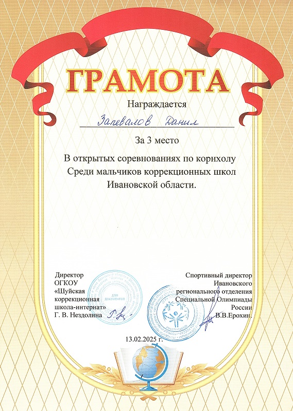 3 место  в открытых соревнованиях по корнхолу среди мальчиков коррекционных школ Ивановскрой области.