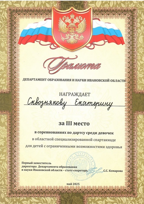 3 место в соревнованиях по дартсу среди девочек в областной специализированной спартакиаде для обучающихся с ограниченными возможностями здоровья.