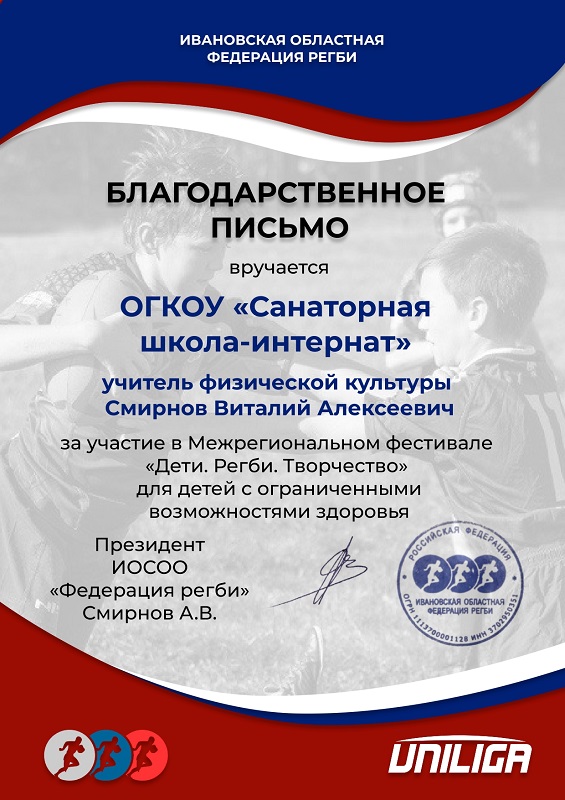 Благодарственное письмо за участие в Межрегиональном фестивале  &quot;Дети. Регби. Творчество&quot;.