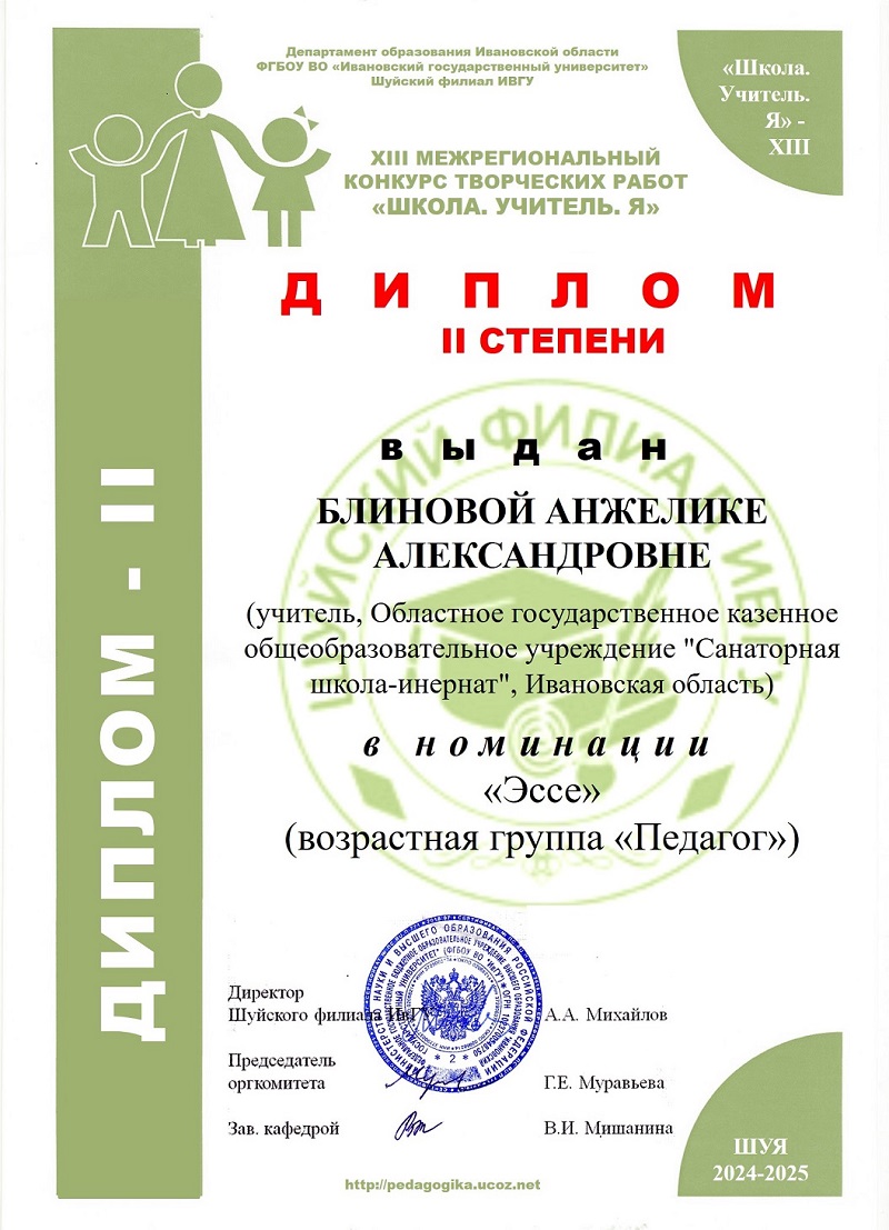 Диплом II степени в XIII межрегиональном конкурсе творческих работ «Школа. Учитель. Я».