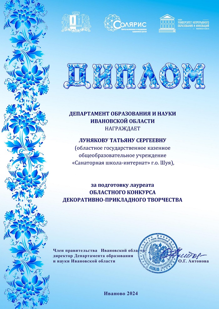 Диплом за подготовку лауреата областного конкурса декоративно-прикладного творчества.