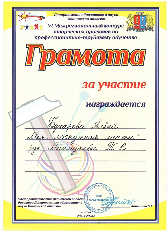 Участие в VI межрегиональном конкурсе творческих проектов по профессионально-трудовому обучению.