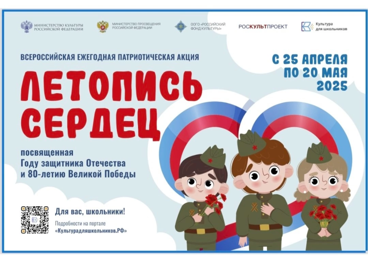 О Всероссийской ежегодной патриотической акции «Летопись сердец».